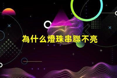 為什么燈珠串聯不亮 led燈珠為什么要串聯